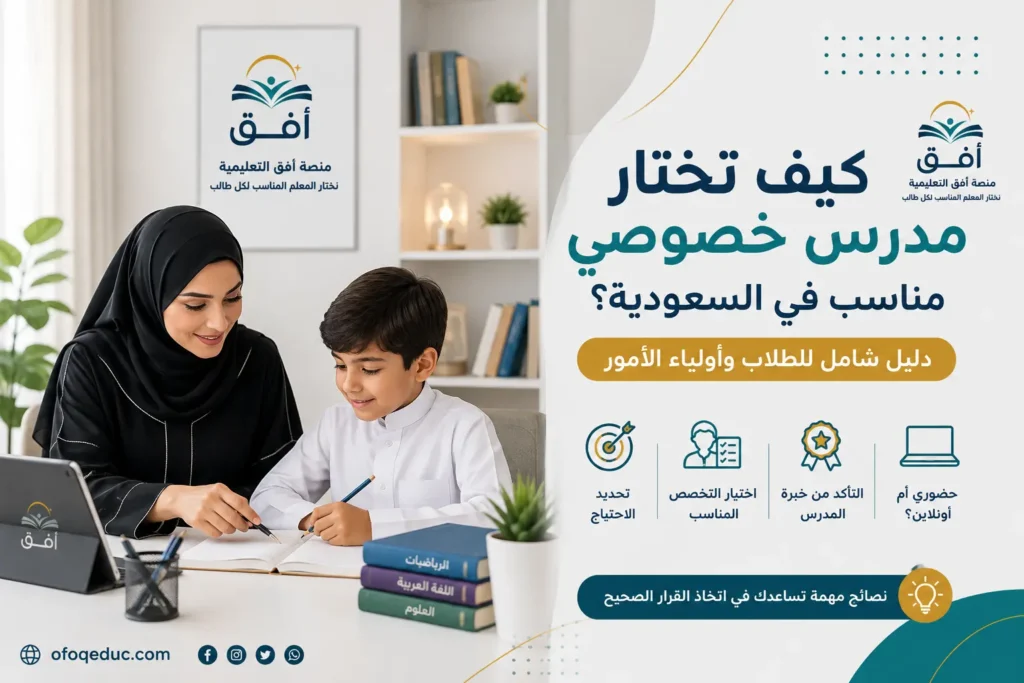 اختيار معلم خصوصي مناسب للطالب