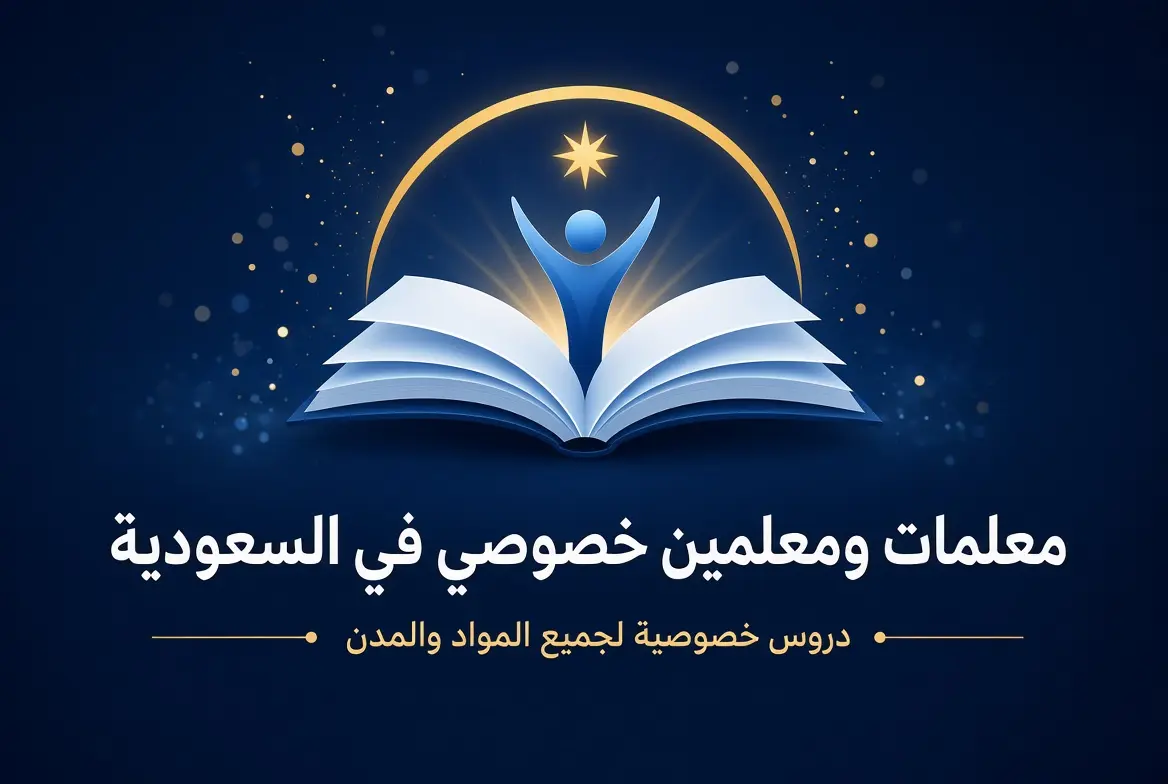 معلمين ومعلمات خصوصي في السعودية